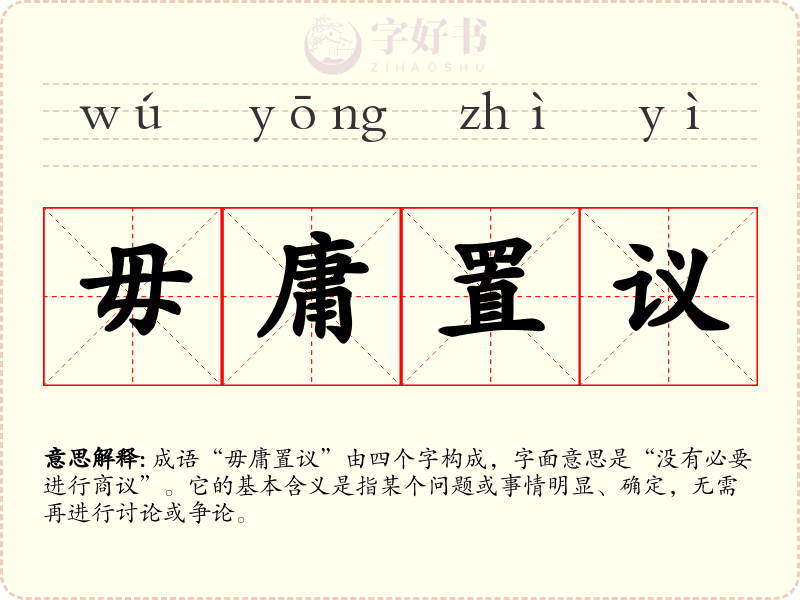 毋庸置议