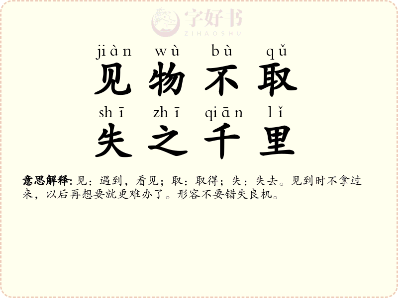 见物不取，失之千里