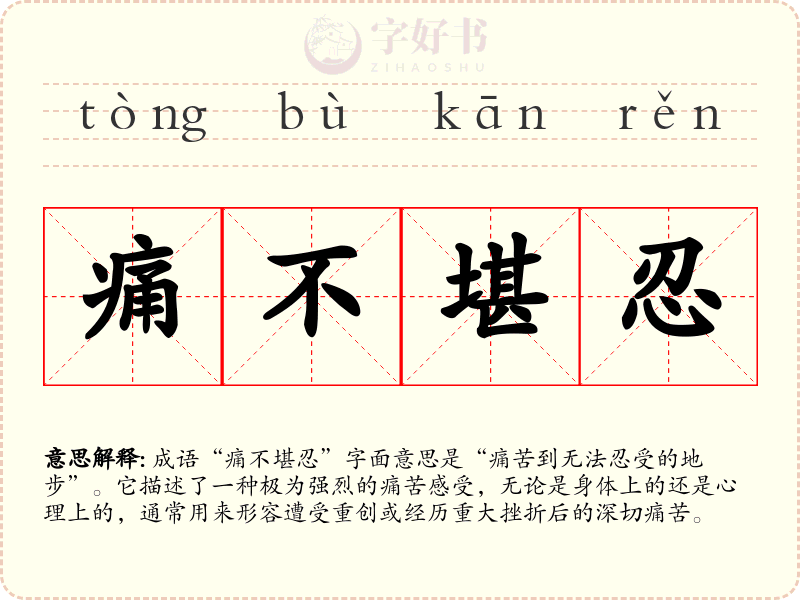 痛不堪忍
