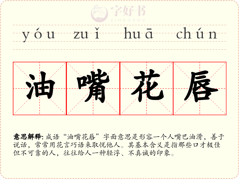 油嘴花唇