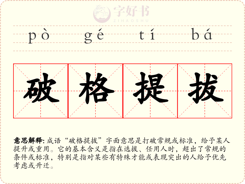 破格提拔