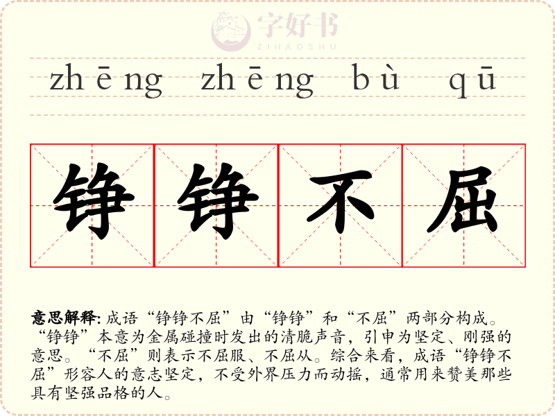 铮铮不屈