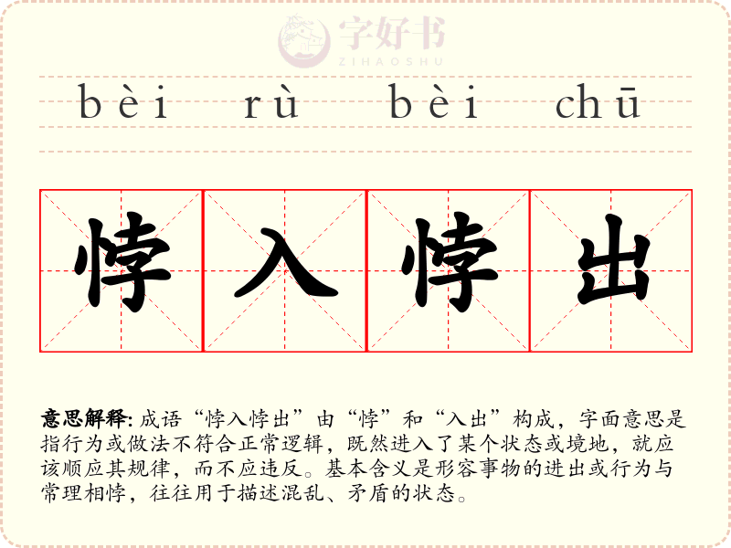 悖入悖出