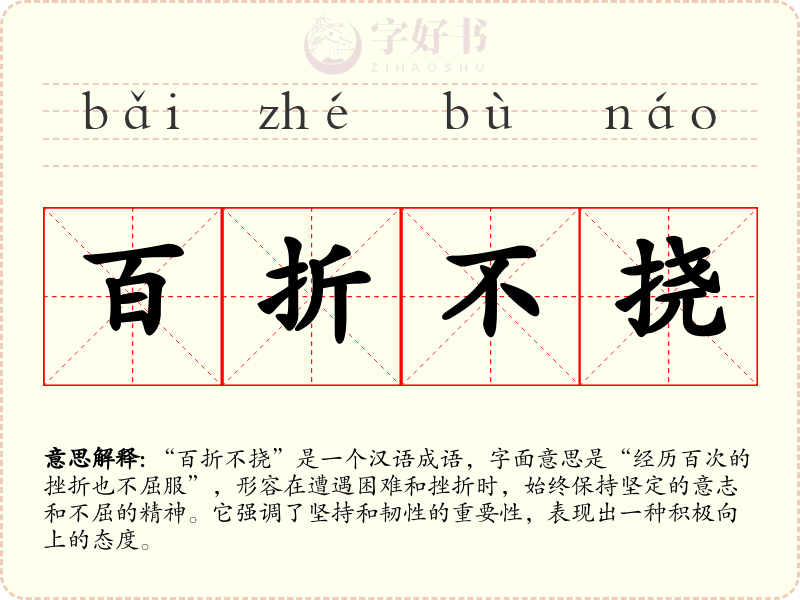 百折不挠