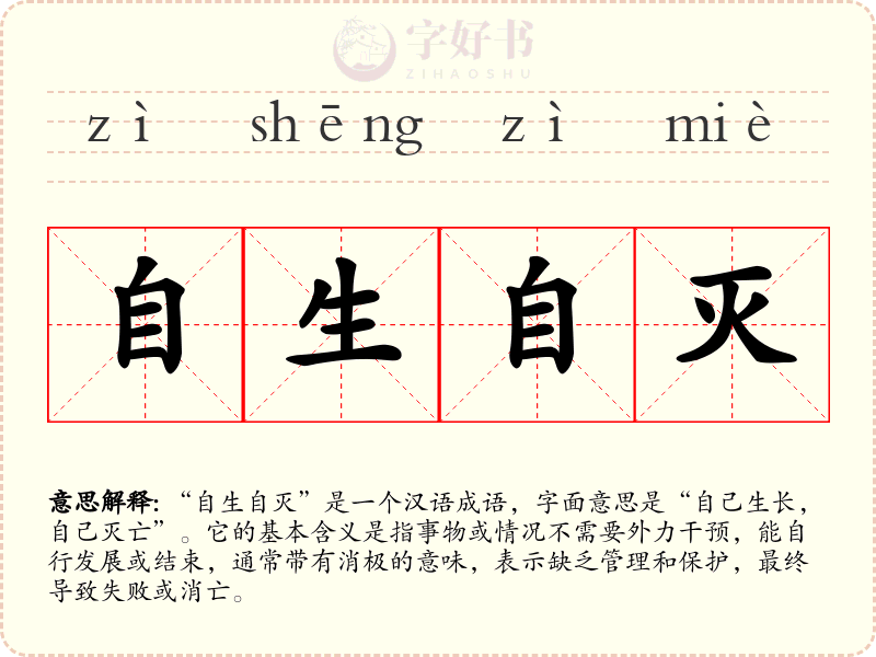 自生自灭