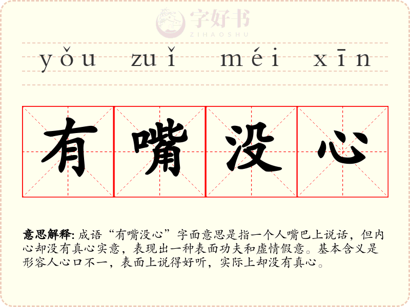 有嘴没心