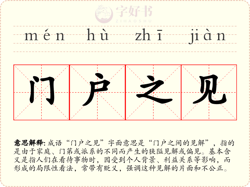 门户之见