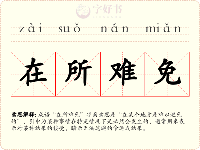 在所难免