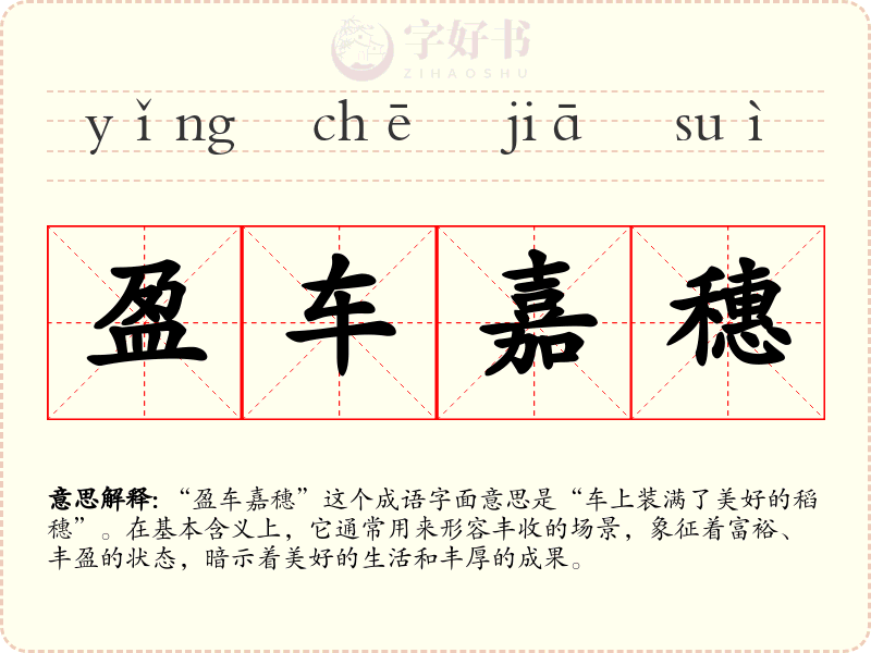 盈车嘉穗