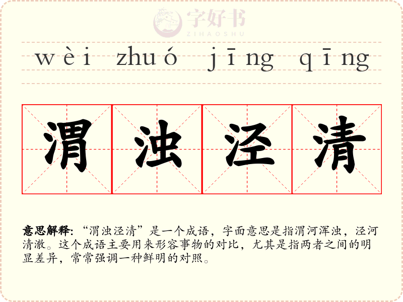 渭浊泾清
