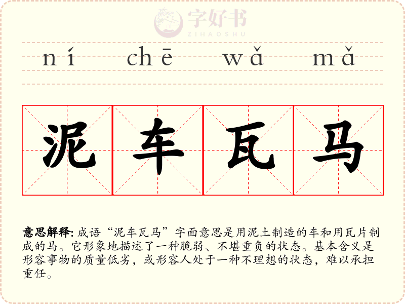 泥车瓦马