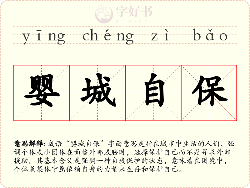 婴城自保