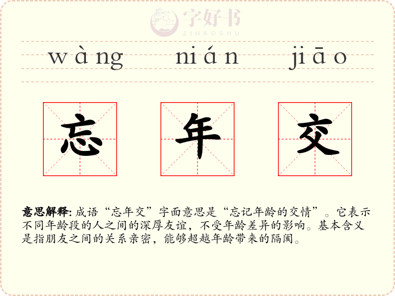 忘年交