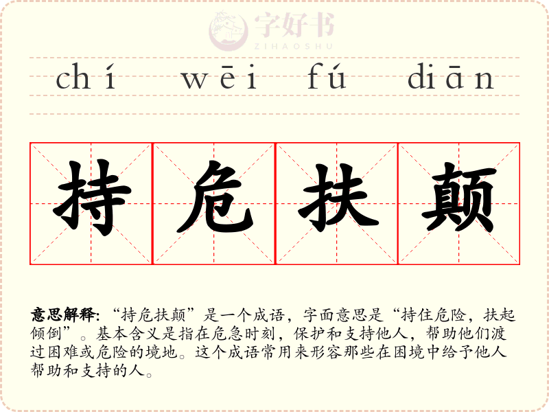 持危扶颠