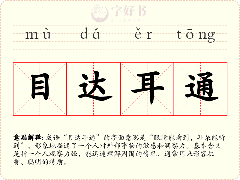 目达耳通