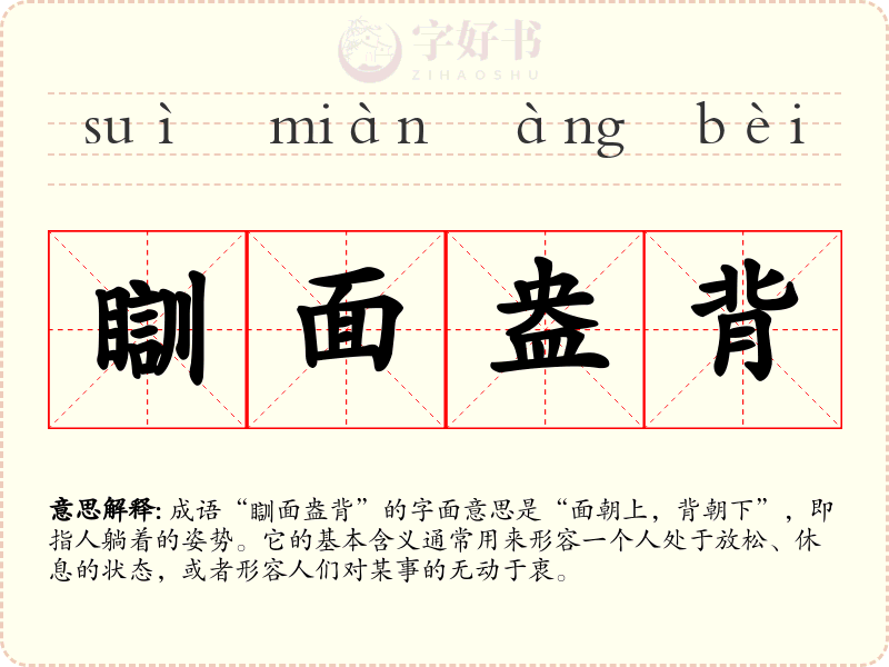 瞓面盎背