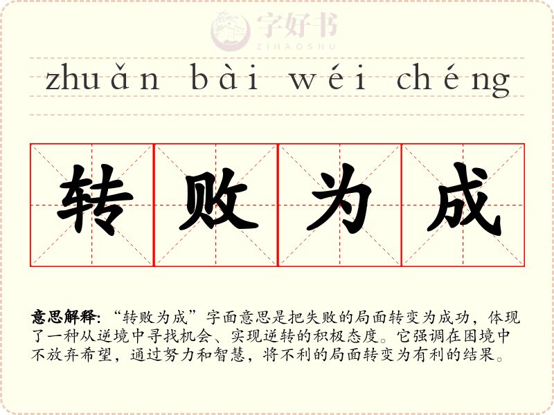 转败为成