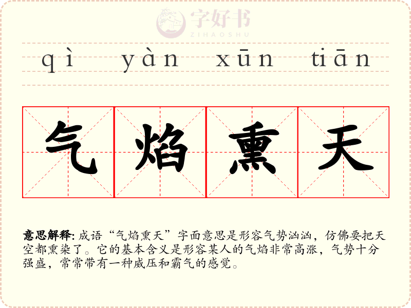 气焰熏天
