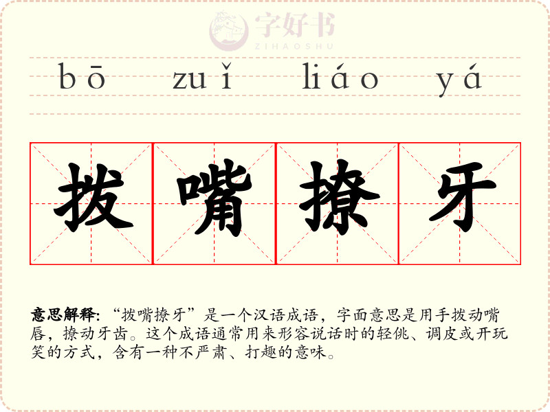 拨嘴撩牙