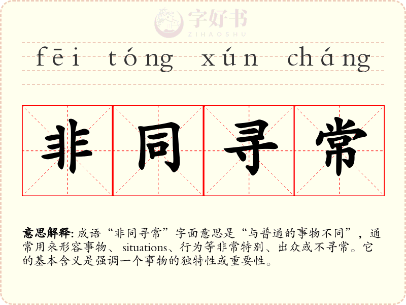 非同寻常
