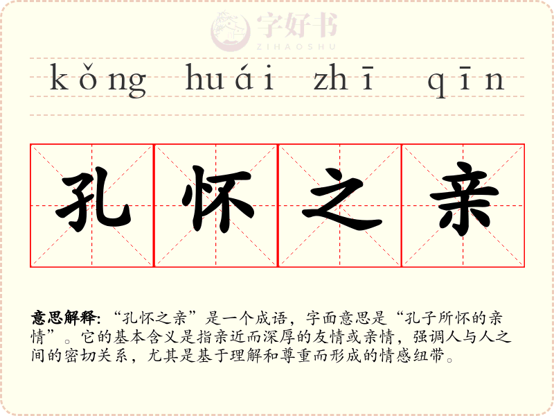 孔怀之亲