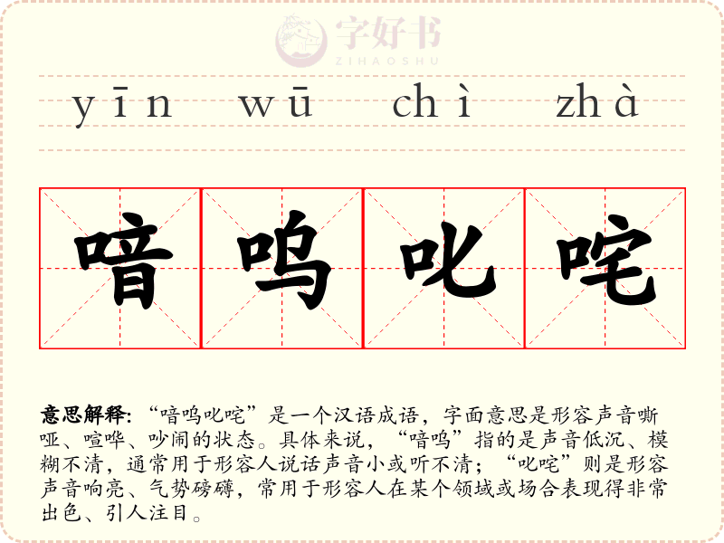 喑呜叱咤