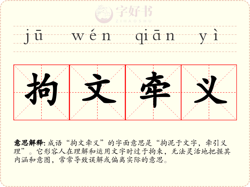 拘文牵义