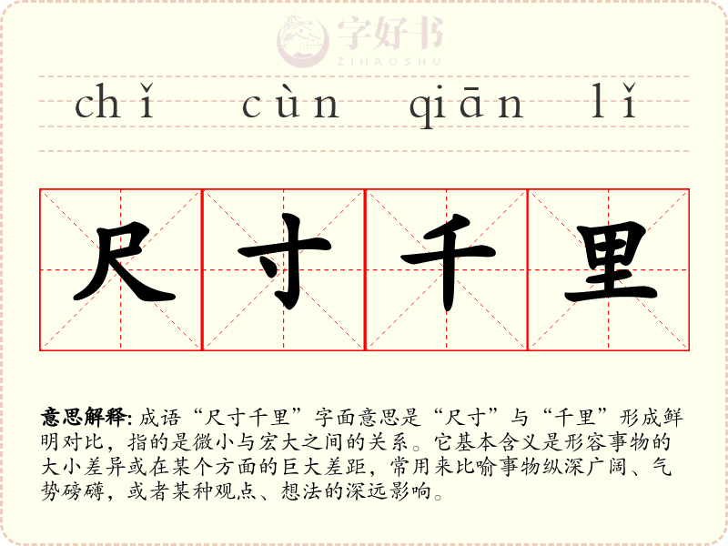 尺寸千里