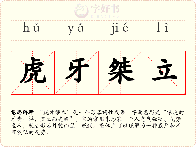 虎牙桀立