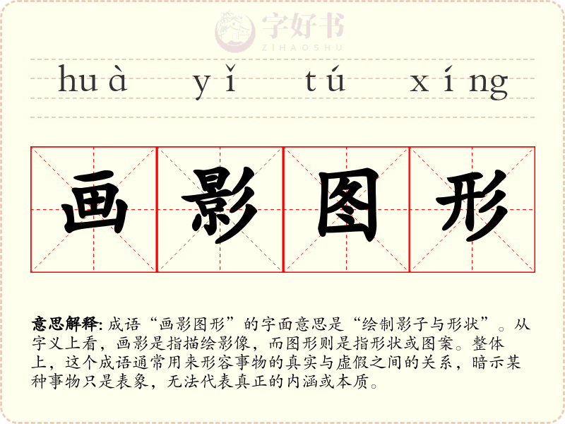 画影图形