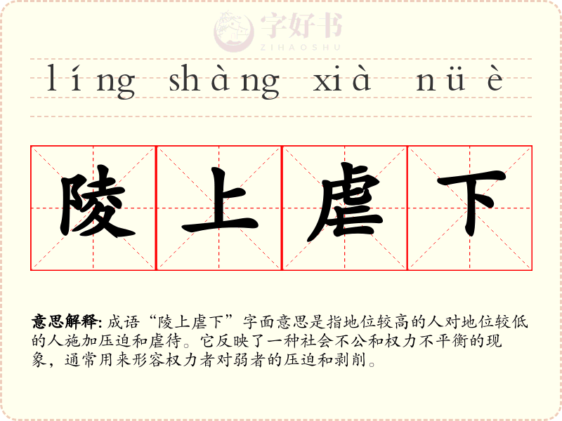 陵上虐下
