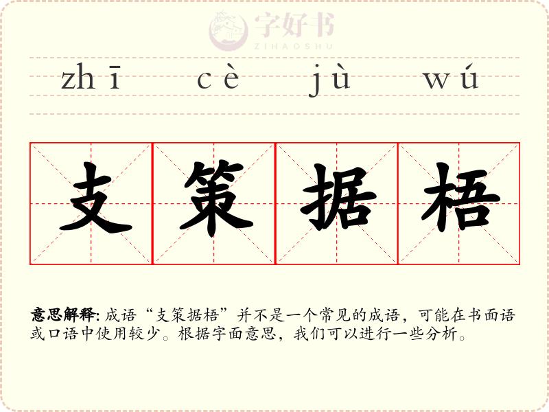 支策据梧