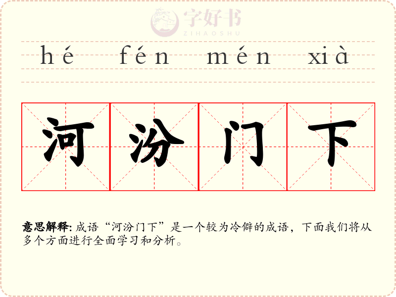 河汾门下