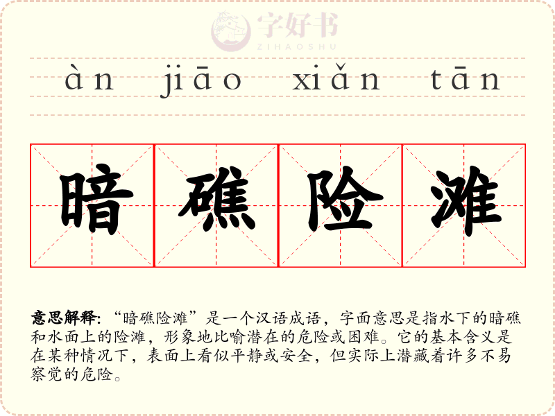 暗礁险滩