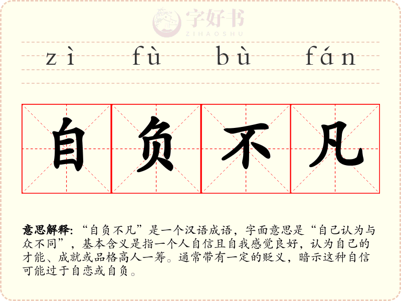 自负不凡