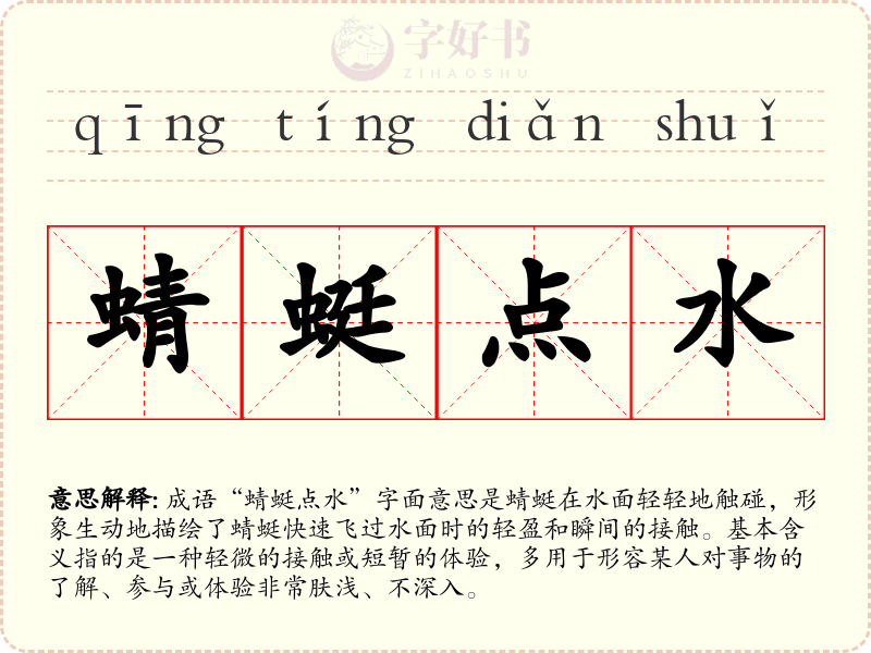 蜻蜓点水