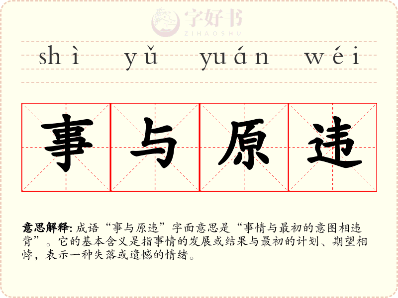 事与原违