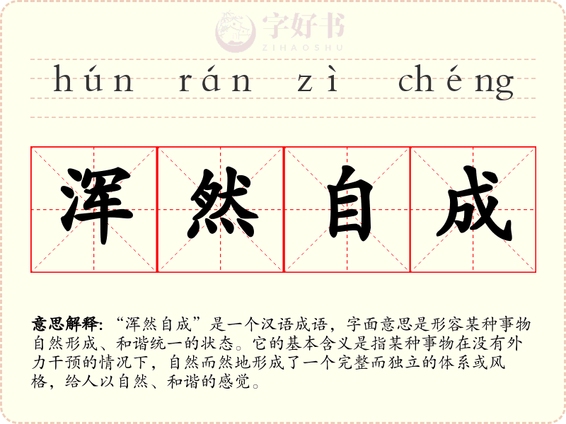 浑然自成