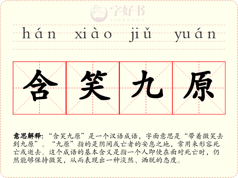 含笑九原