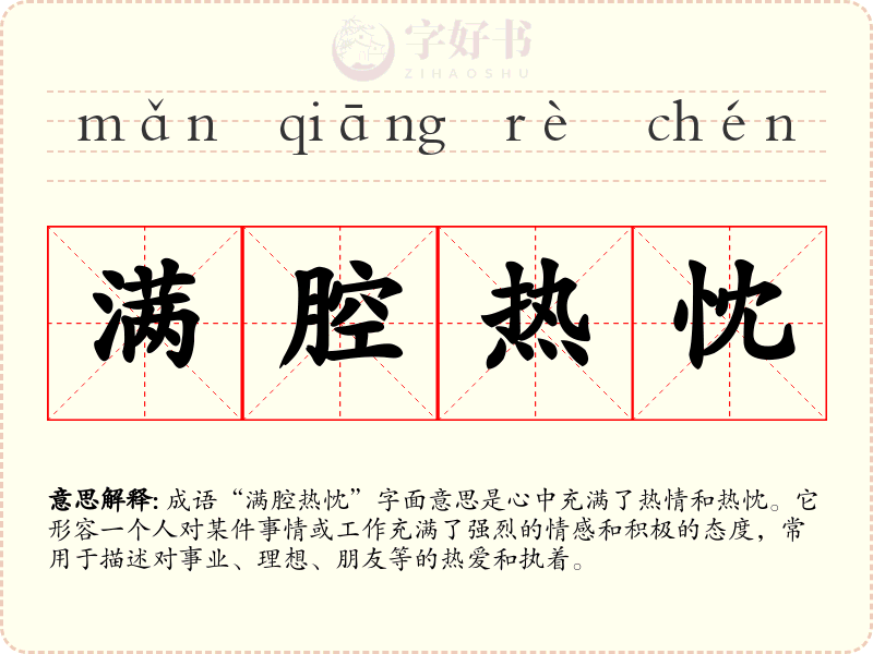 满腔热忱