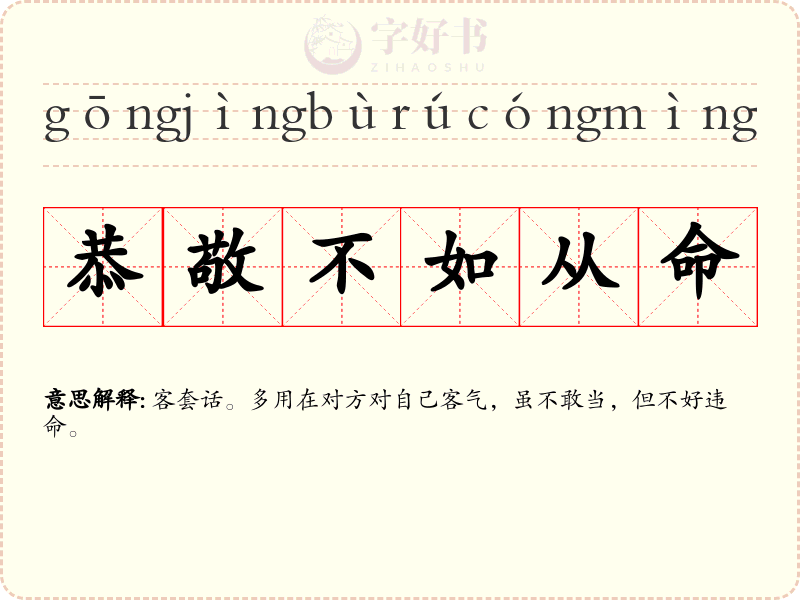 恭敬不如从命