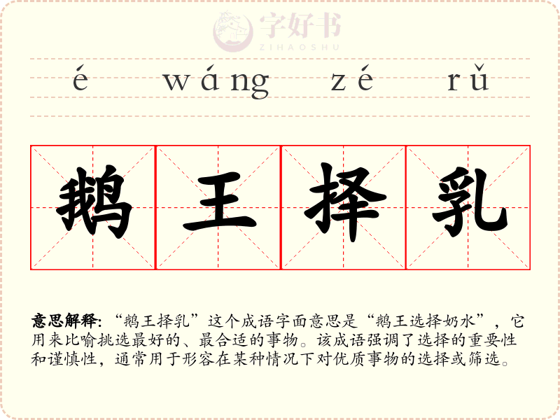 鹅王择乳