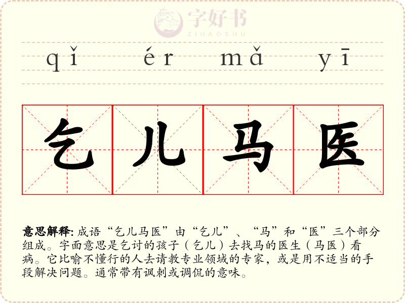 乞儿马医