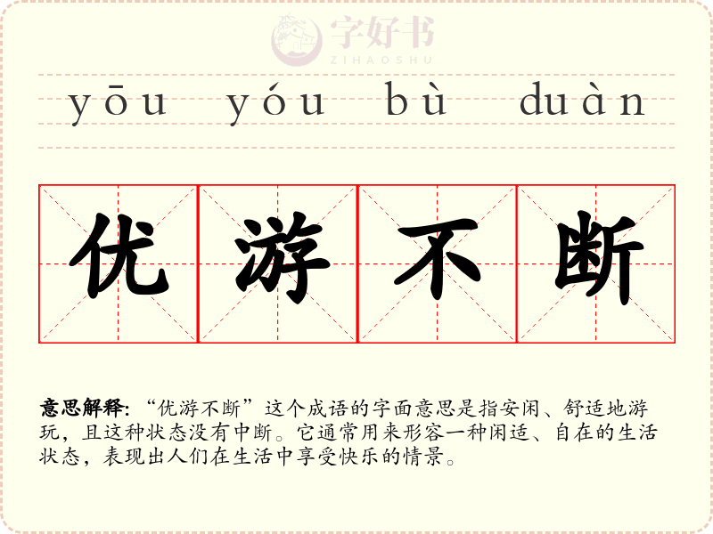 优游不断