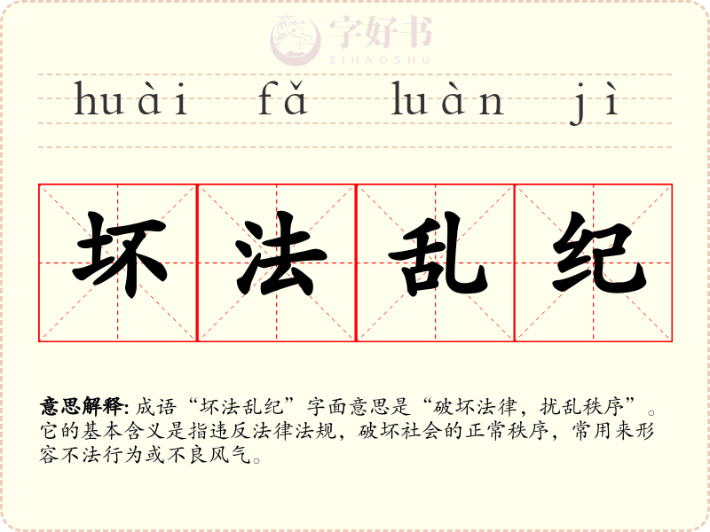 坏法乱纪