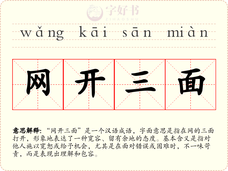 网开三面