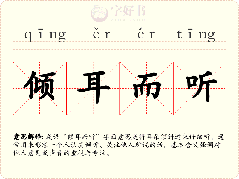 倾耳而听