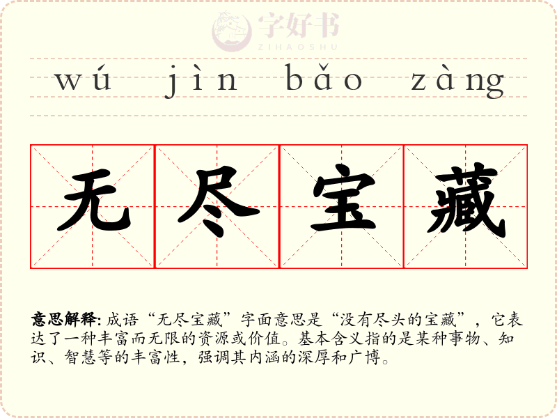 无尽宝藏