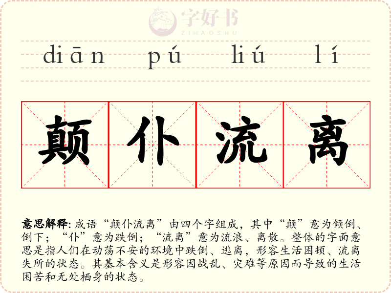 颠仆流离