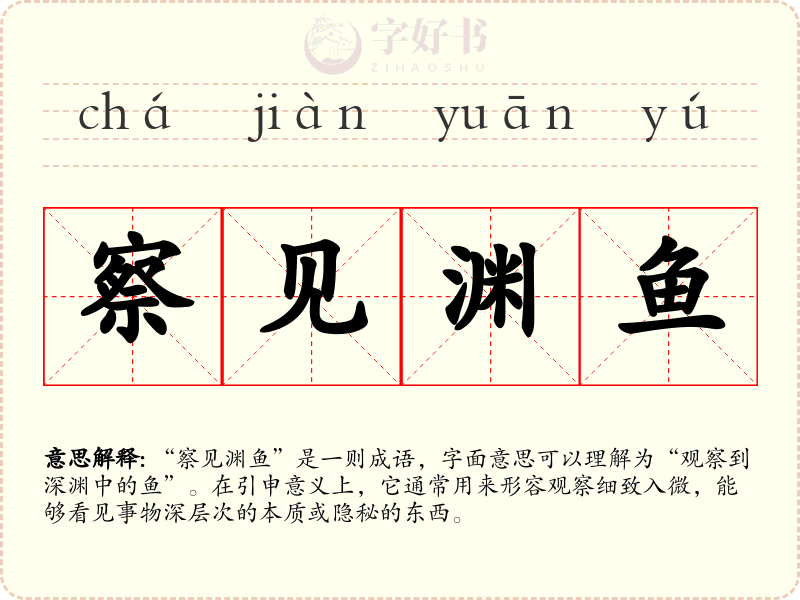 察见渊鱼